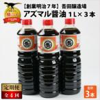 奥越 勝山 創業明治7年 吾田醸造場のアズマル醤油 1L×3本全…