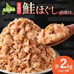 鮭ほぐし 業務用 1kg×2袋
