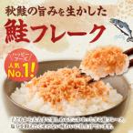 秋鮭使用 鮭フレーク 130g×2パック