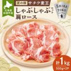 知床斜里産豚肉 サチク麦王しゃぶしゃぶセット