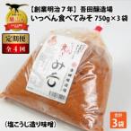 吾田醸造場の塩こうじ造りみそ いっぺん食べてみそ 750g×3…