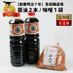 吾田醸造場のアズマル醤油 1L×2本