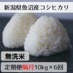 魚沼産コシヒカリ 山清水米 無洗米10kg全6回