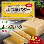 よつ葉バター 加塩 150g×4個 セット