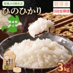 那須自然農園 ひのひかり 白米3kg全3回