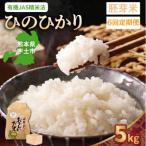 那須自然農園 ひのひかり 白米5kg全6回