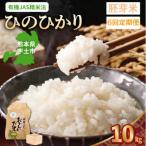 那須自然農園 ひのひかり 白米10kg全6回