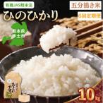 那須自然農園 有機JAS認証米 ひのひかり
