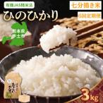 那須自然農園 ひのひかり 白米3kg全6回