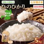 那須自然農園 ひのひかり 白米5kg全3回
