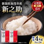 新之助 精米4kg 2kg×2