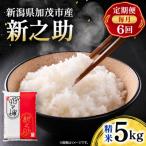 新之助 玄米5kg