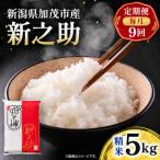 新之助 玄米5kg