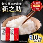 新之助 精米10kg 5kg×2袋
