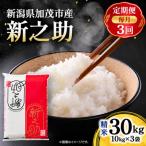 新之助 精米30kg 10kg×3袋