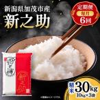 新之助 精米30kg 10kg×3袋