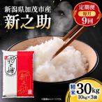 新之助 精米30kg 10kg×3袋