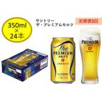 サントリープレミアムモルツ350ml缶 24本入