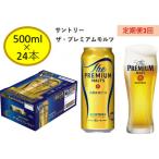 サントリープレミアムモルツ500ml缶 24本入
