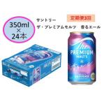 サントリー プレミアムモルツ 香るエール350ml缶×24本入全3…