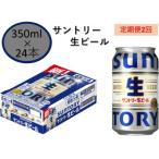 定期便 2か月 サントリー生ビール 350ml缶 24本入