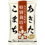 あきたこまち特別栽培無洗精米5kg全3回