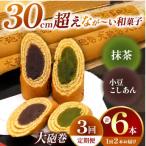 あん巻き 2種類 味比べ 小豆こしあん 抹茶