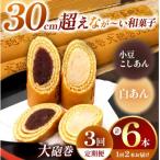 あん巻き 2種類 味比べ 小豆こしあん 白あん
