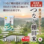 魚沼産コシヒカリ つなぐ棚田米 玄米5kg全4回