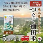 魚沼産コシヒカリ つなぐ棚田米 玄米5kg全4回