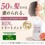 RIN.美容液トリートメント詰め替え