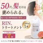 RIN.美容液トリートメント詰め替え