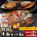 特選干物セット 5ヶ月コース 1025013全5回