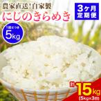伊勢原産 精米 合計15kg