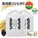米農家自慢の魚沼産 コシヒカリ 精米 10kg