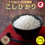 コシヒカリ10kg