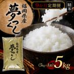 夢つくし5kg 5kg×1袋