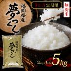 福岡 夢つくし5kg 5kg×1袋