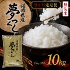 福岡 夢つくし10kg
