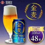 サントリー 金麦 生ビール350ml×2ケース 48本入