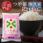特別栽培米 無洗米つや姫5kg全3回