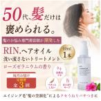 RIN. ヘアオイル 洗い流さないトリートメント