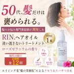 RIN. ヘアオイル 洗い流さないトリートメント