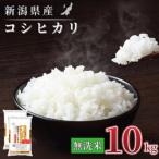 コシヒカリ 精米 10kg