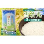 斎藤農場の特別栽培米雪若丸5kg
