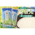 斎藤農場の特別栽培米雪若丸10kg 5kg×2