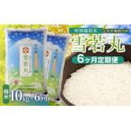 斎藤農場の特別栽培米雪若丸10kg