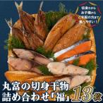 丸富の切身干物詰め合わせ 福 全6種13枚