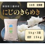 にじのきらめき 白米 5kg全3回
