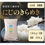 にじのきらめき 白米 10kg全3回